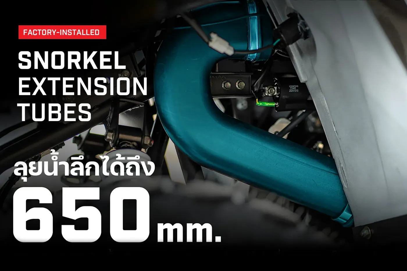 RECON 250 RDX ลุยน้ำลึกได้ถึง 650 mm.